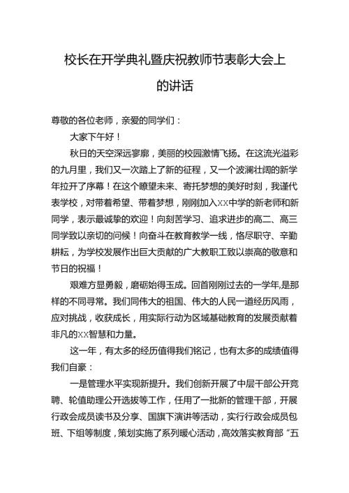 校长在开学典礼暨庆祝教师节表彰大会上的讲话.docx