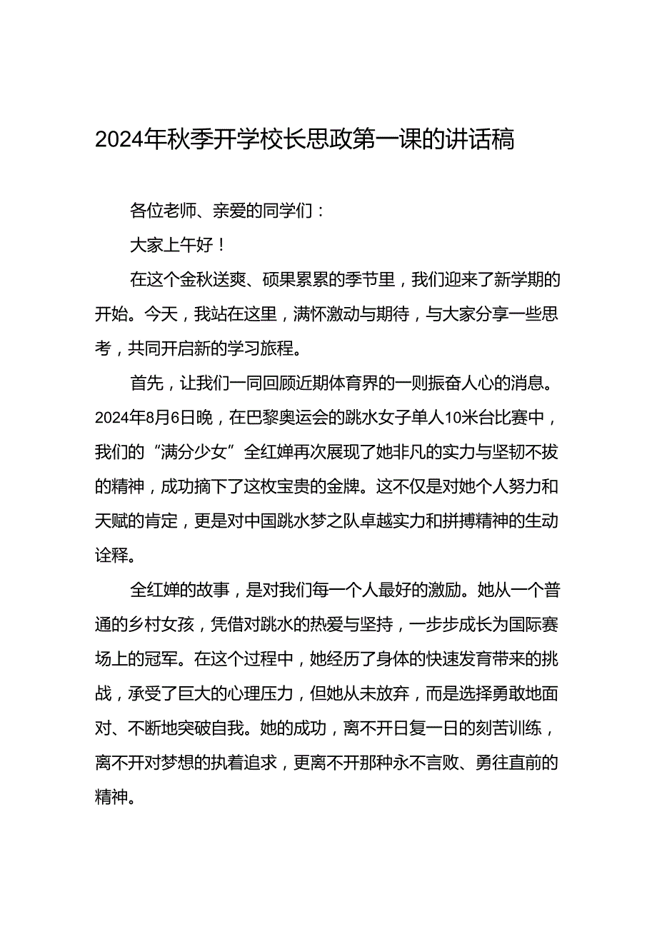 2024年季校长思政第一课关于巴黎奥运会的讲话稿(16篇).docx_第1页