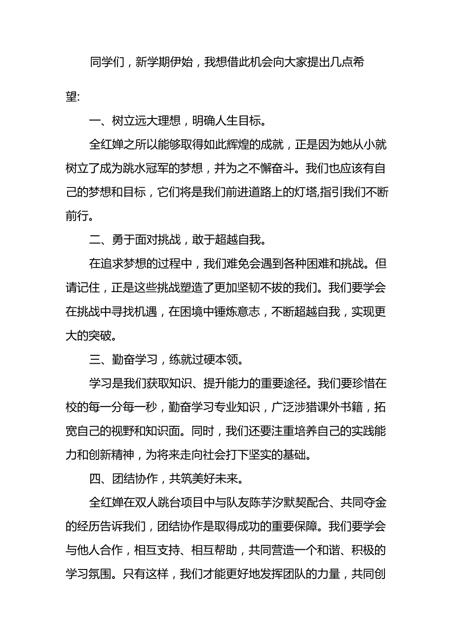 2024年季校长思政第一课关于巴黎奥运会的讲话稿(16篇).docx_第2页