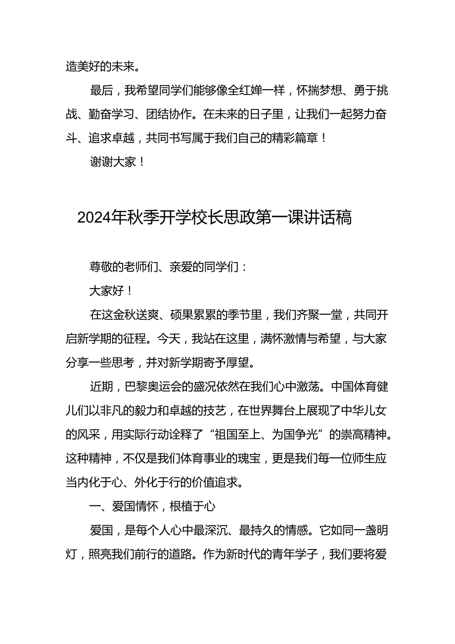 2024年季校长思政第一课关于巴黎奥运会的讲话稿(16篇).docx_第3页