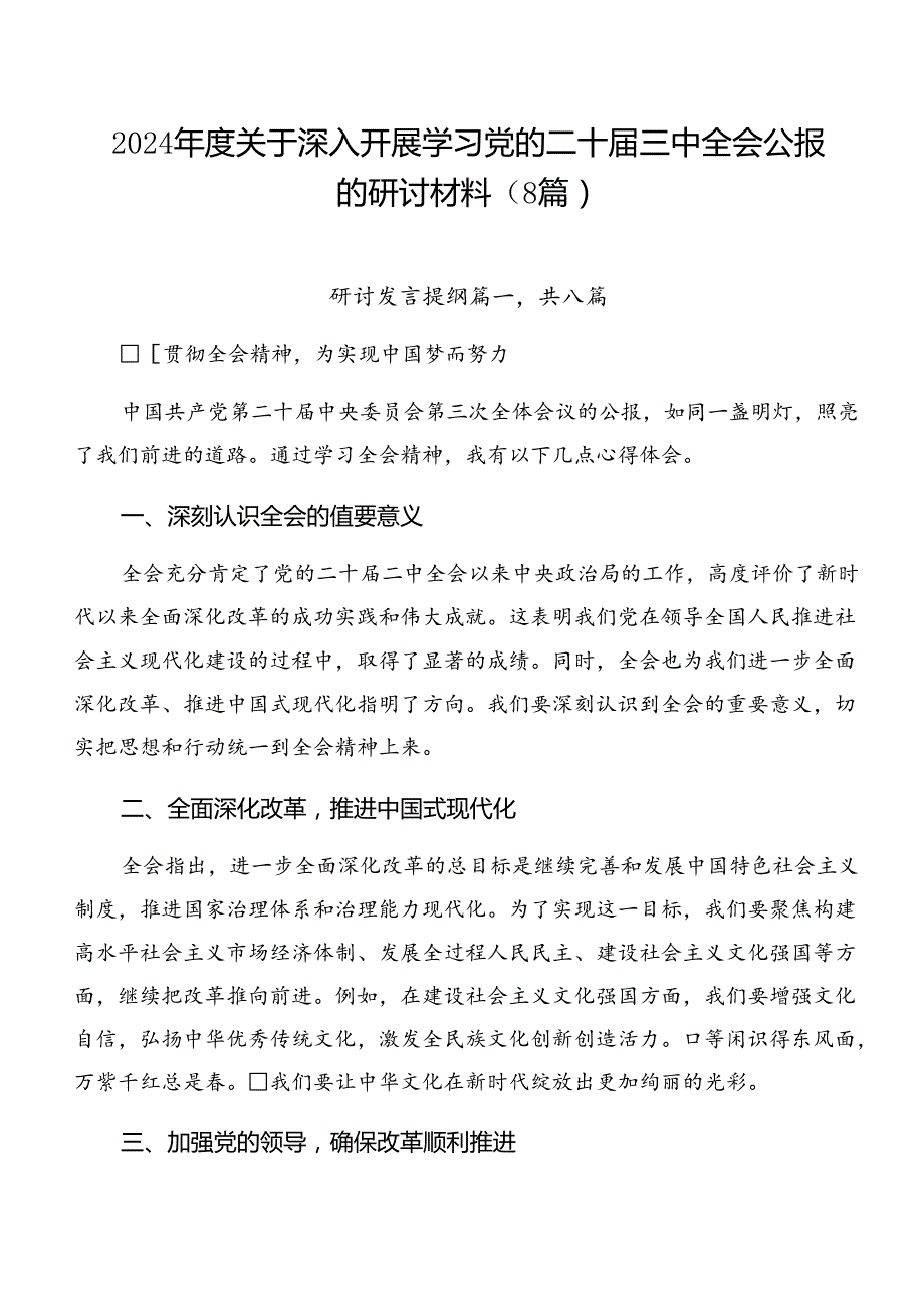 2024关于深入开展学习党的二十三中全会公报的研讨材料（8篇）.docx_第1页