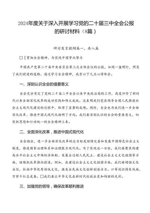 2024关于深入开展学习党的二十三中全会公报的研讨材料（8篇）.docx