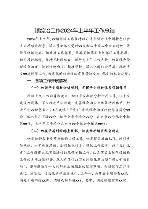 镇综治工作2024年上半年工作总结.docx