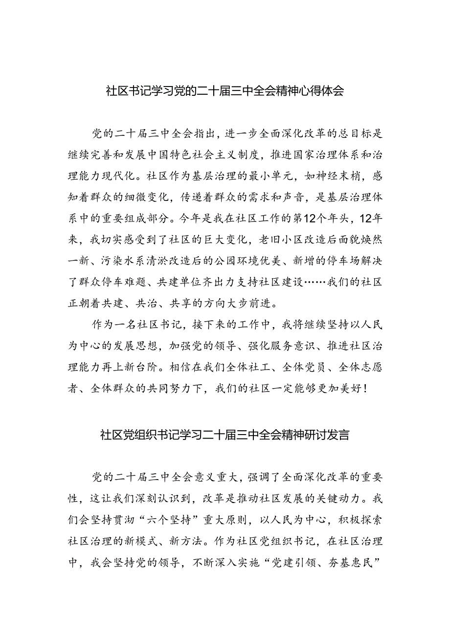 社区书记学习党的二十三中全会精神心得体会5篇（最新版）.docx_第1页