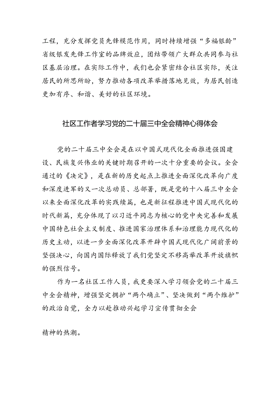 社区书记学习党的二十三中全会精神心得体会5篇（最新版）.docx_第2页