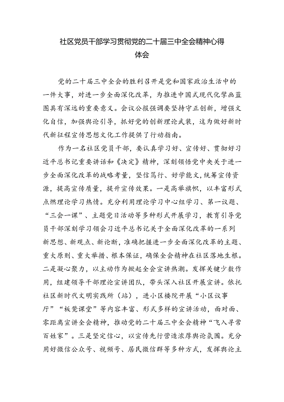 社区书记学习党的二十三中全会精神心得体会5篇（最新版）.docx_第3页