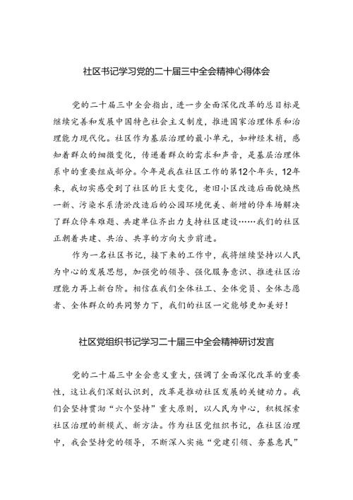 社区书记学习党的二十三中全会精神心得体会5篇（最新版）.docx
