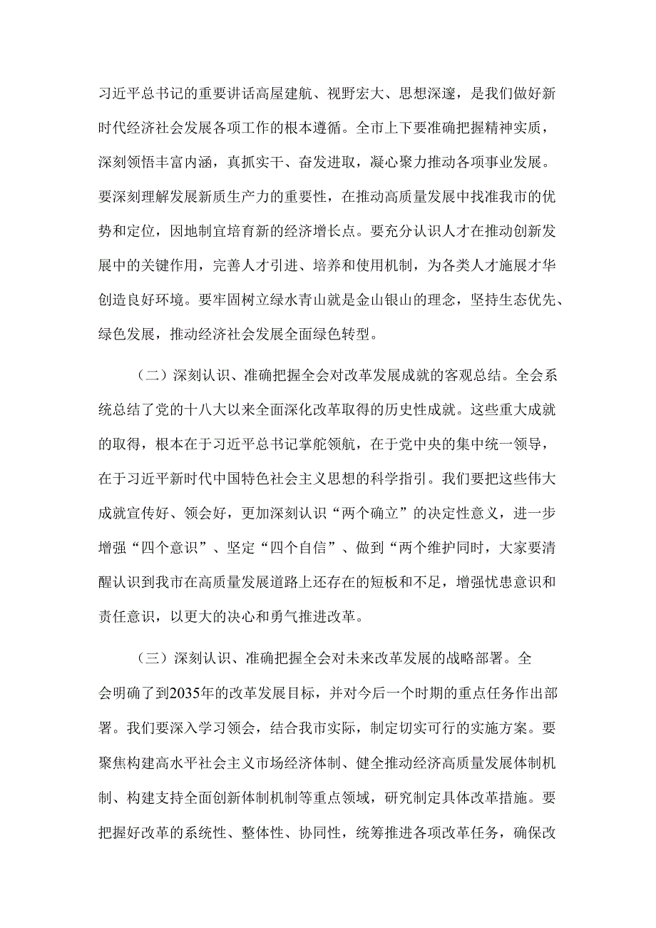 2024市委书记在传达党的二十三中全会精神会议上的讲话2篇范文.docx_第2页