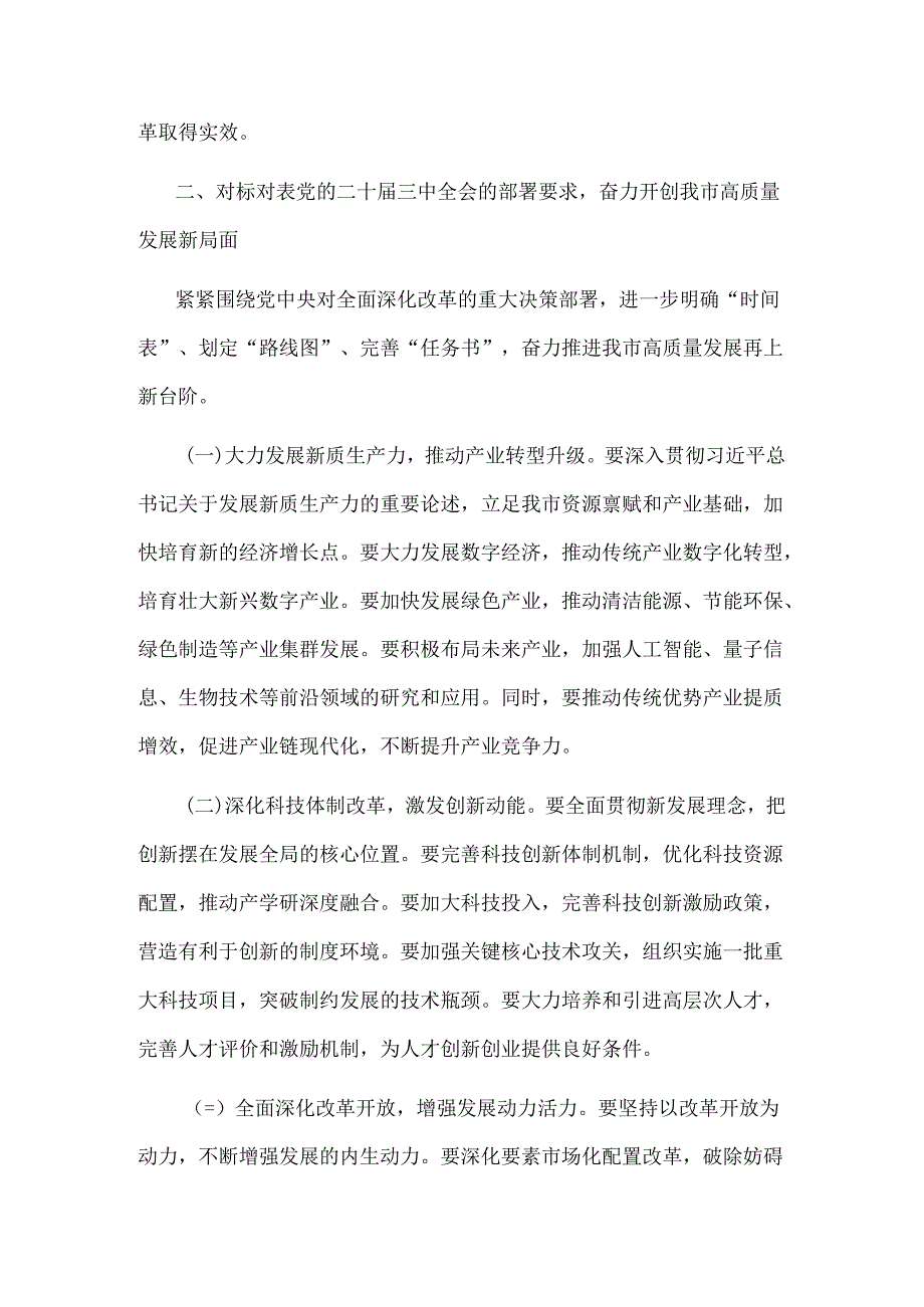2024市委书记在传达党的二十三中全会精神会议上的讲话2篇范文.docx_第3页