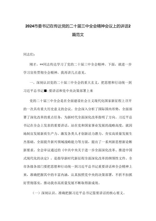 2024市委书记在传达党的二十三中全会精神会议上的讲话2篇范文.docx