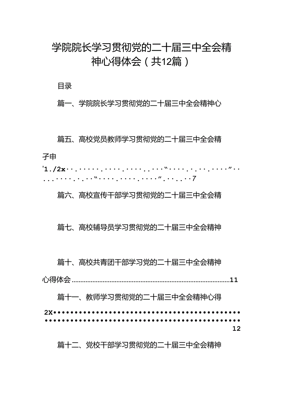 学院院长学习贯彻党的二十三中全会精神心得体会范文12篇（详细版）.docx_第1页
