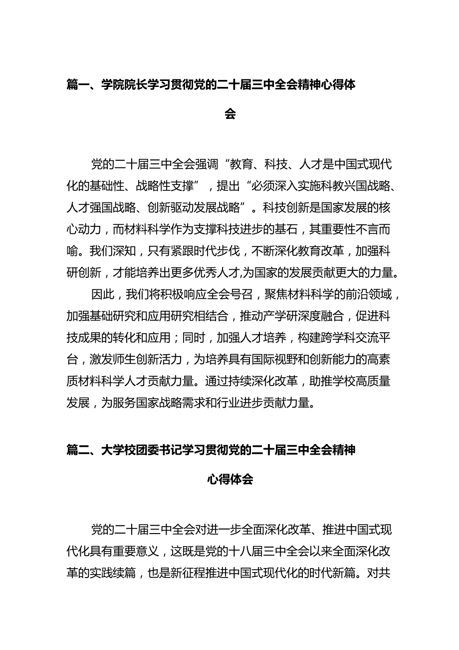 学院院长学习贯彻党的二十三中全会精神心得体会范文12篇（详细版）.docx_第3页