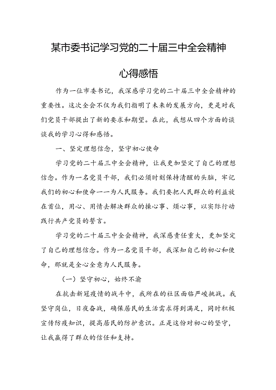 某市委书记学习党的二十三中全会精神心得感悟.docx_第1页