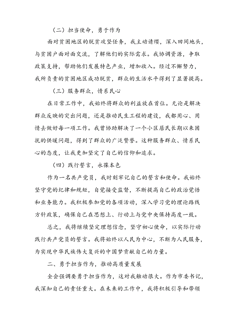 某市委书记学习党的二十三中全会精神心得感悟.docx_第2页