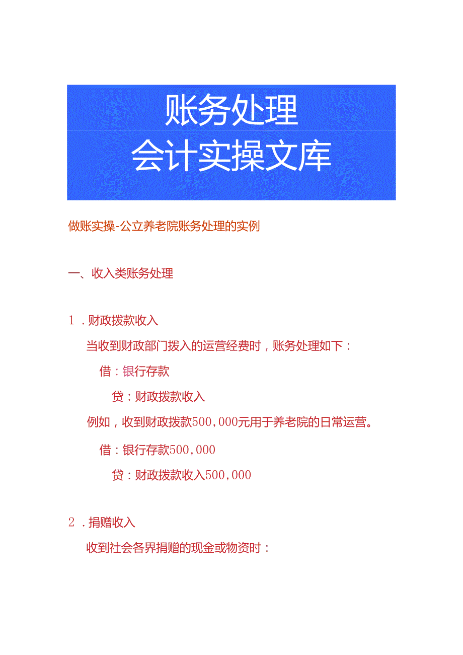 做账实操公立养老院账务处理的实例.docx_第1页
