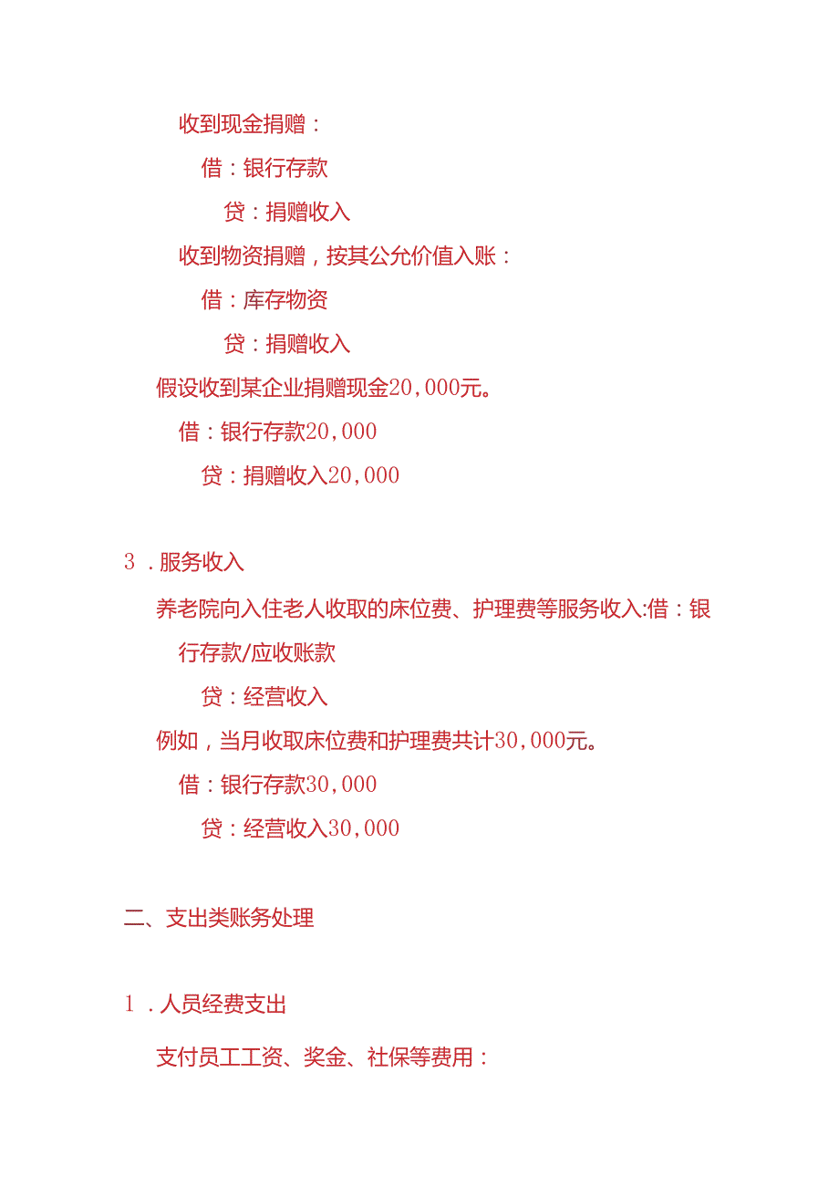 做账实操公立养老院账务处理的实例.docx_第2页