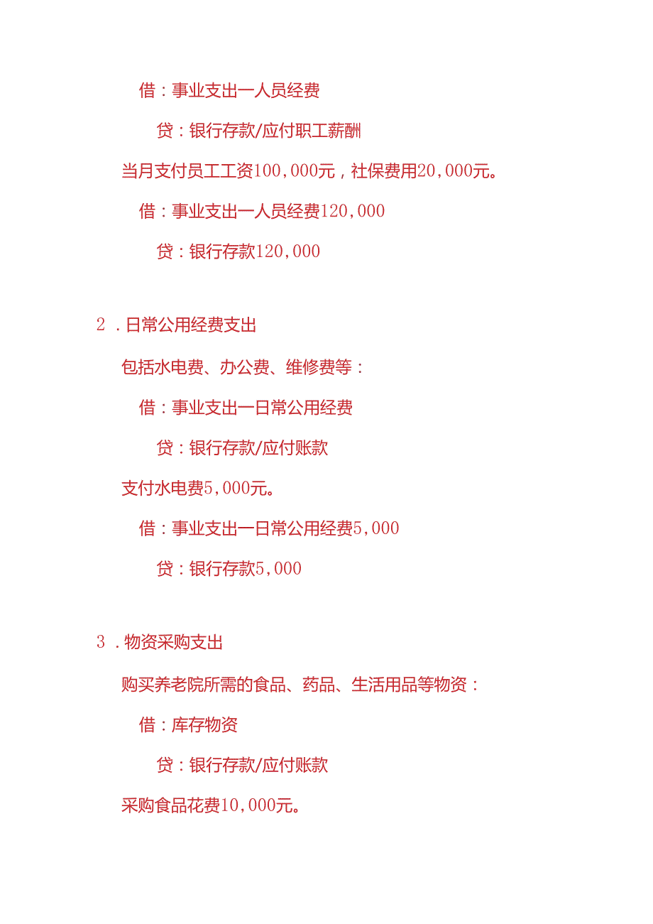 做账实操公立养老院账务处理的实例.docx_第3页