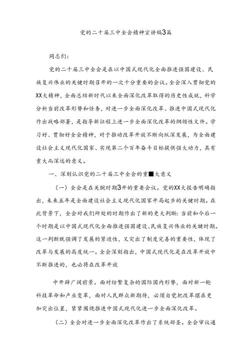 3篇党的二十三中全会精神宣讲稿.docx