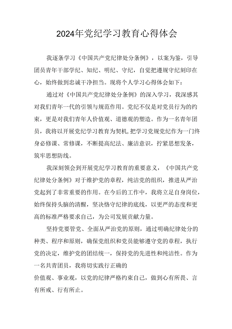 开展2024年《党纪学习教育》心得感悟 （7份）84.docx_第1页