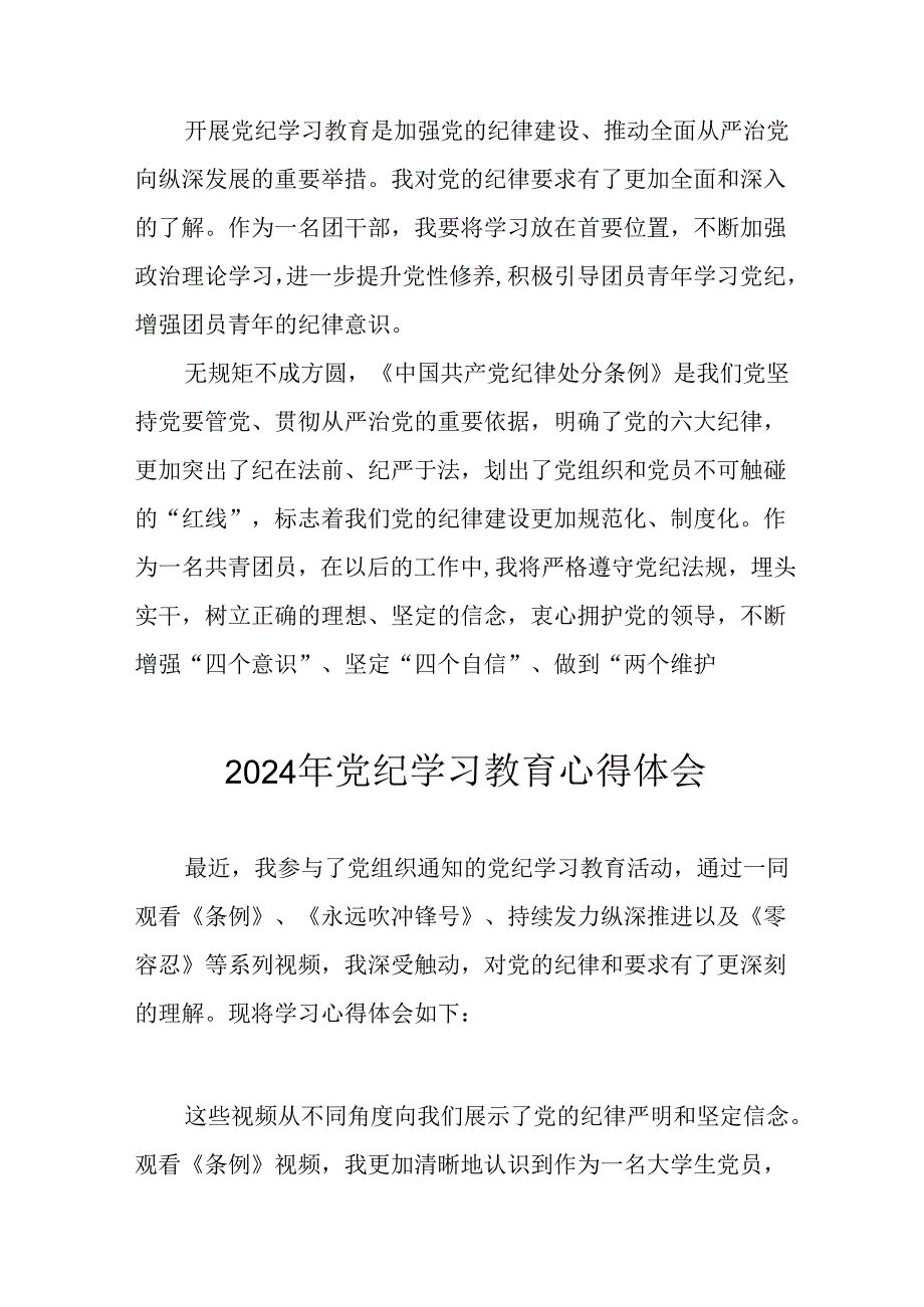 开展2024年《党纪学习教育》心得感悟 （7份）84.docx_第2页
