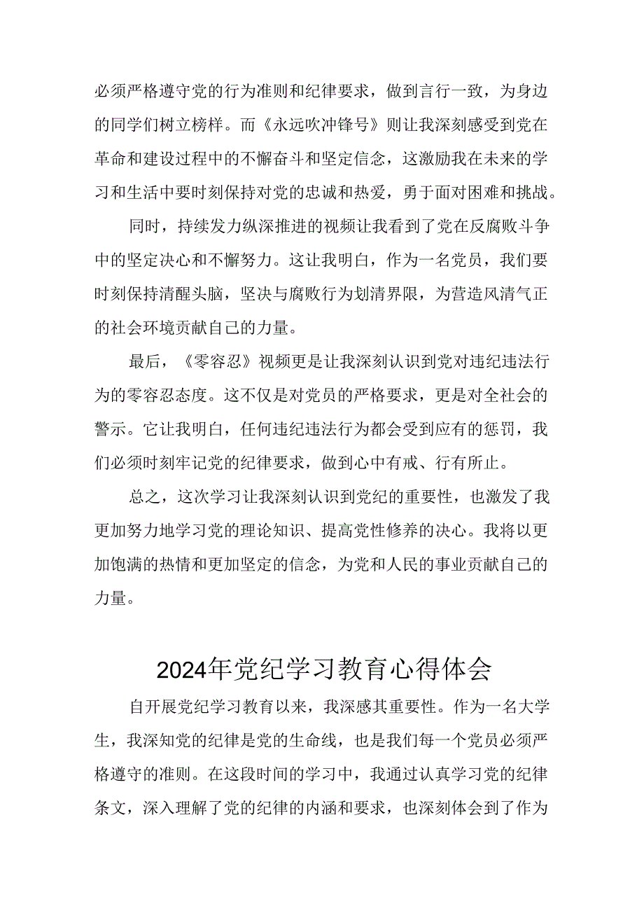 开展2024年《党纪学习教育》心得感悟 （7份）84.docx_第3页