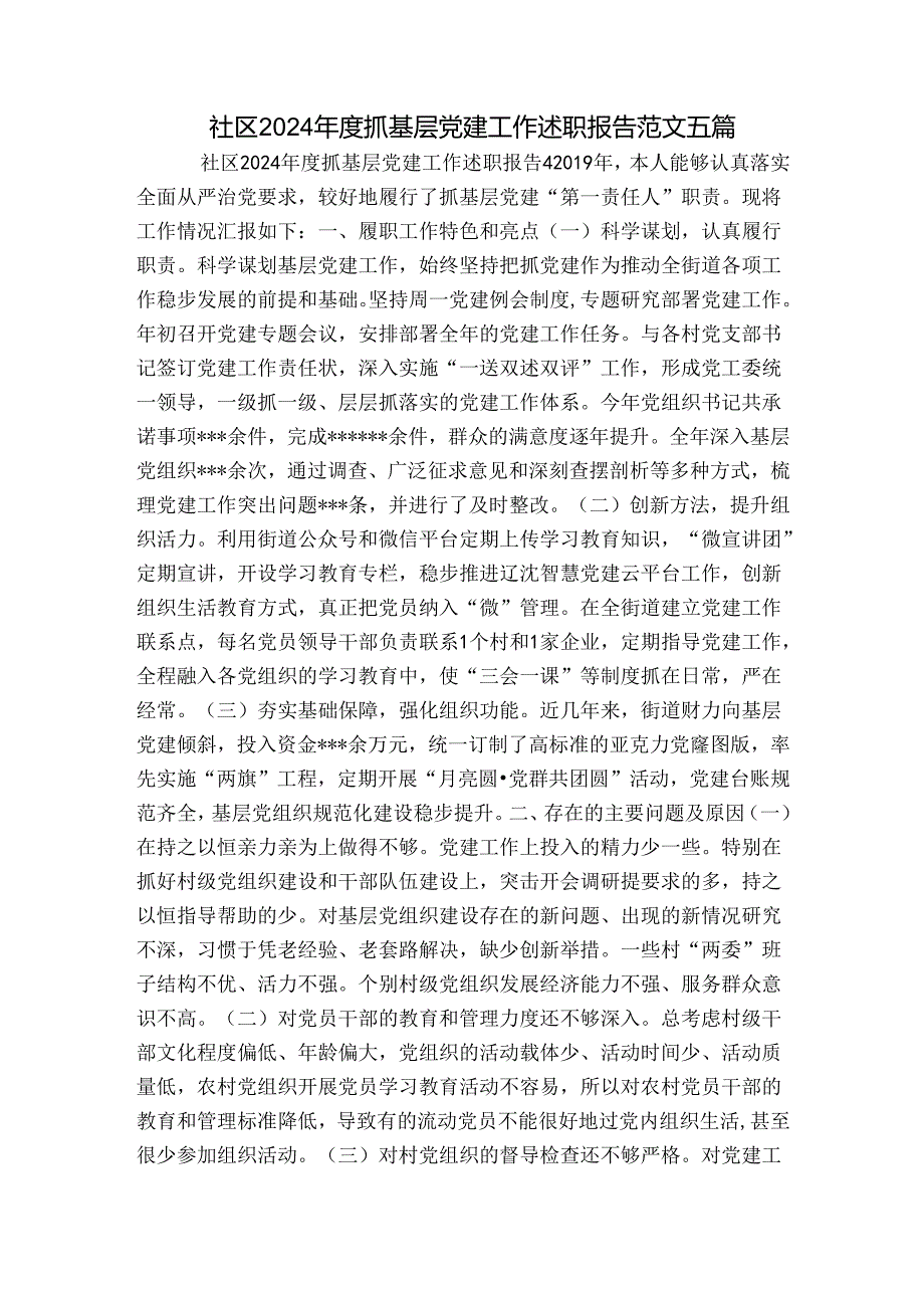 社区2024抓基层党建工作述职报告范文五篇.docx_第1页