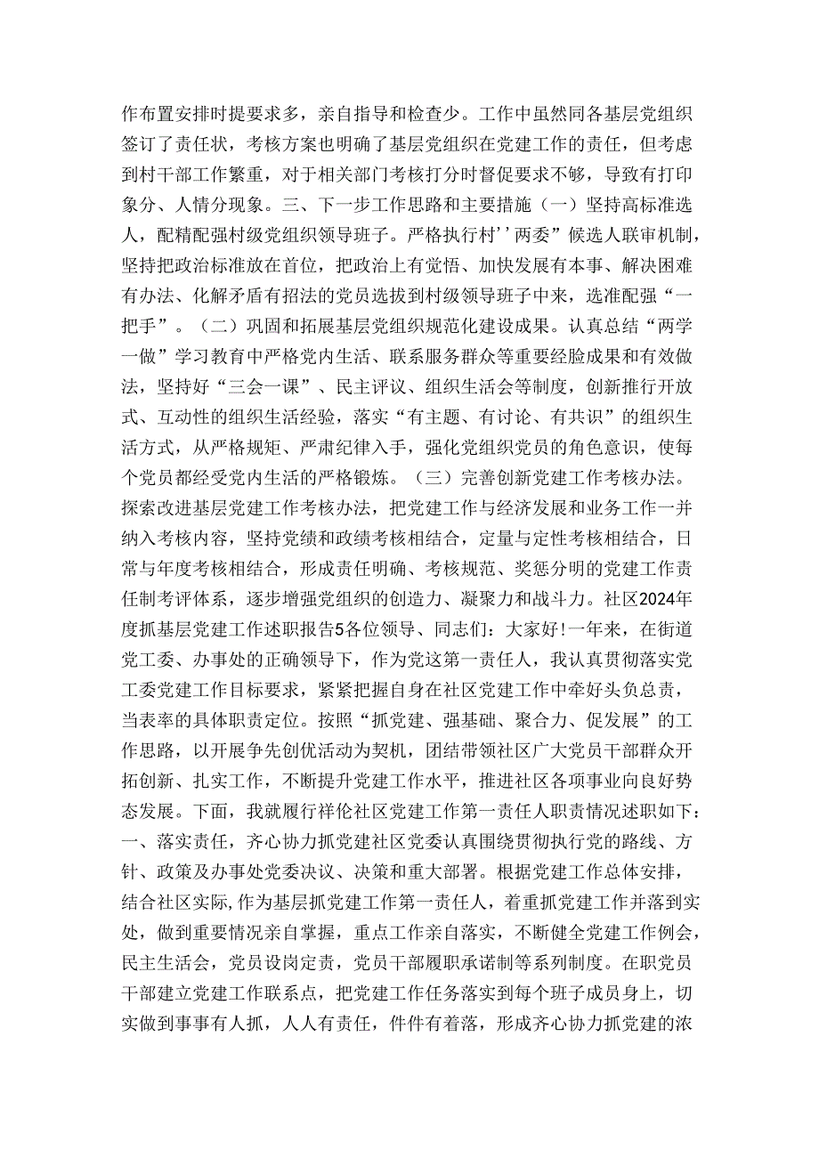 社区2024抓基层党建工作述职报告范文五篇.docx_第2页