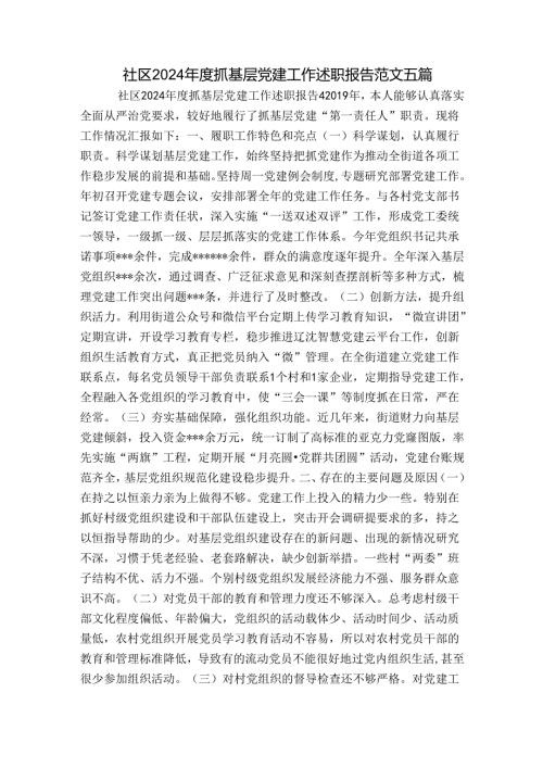 社区2024抓基层党建工作述职报告范文五篇.docx