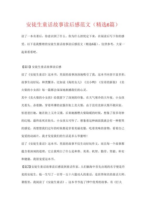 安徒生童话故事读后感范文(精选6篇).docx