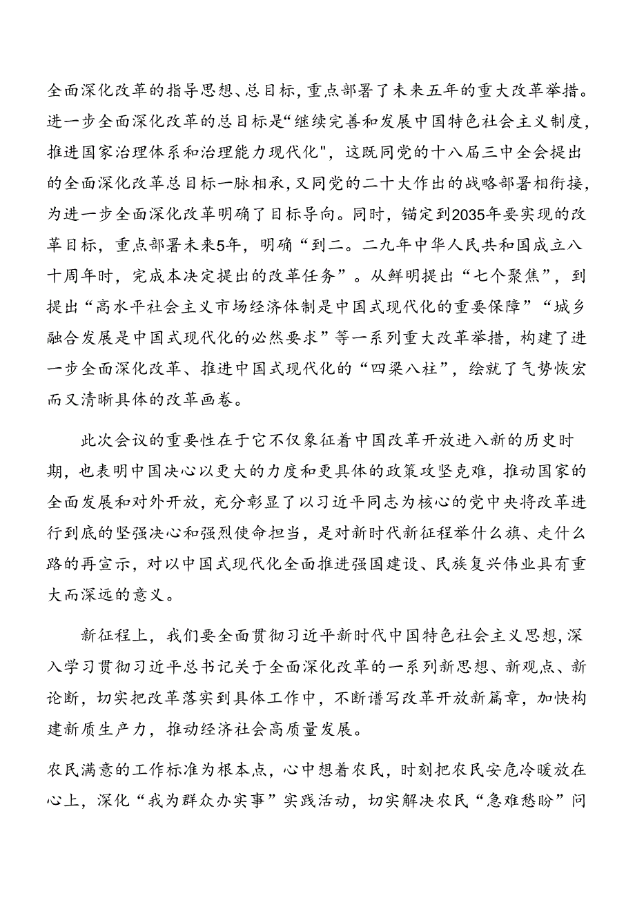 2024有关传达学习党的二十三中全会精神讲话共10篇.docx_第2页