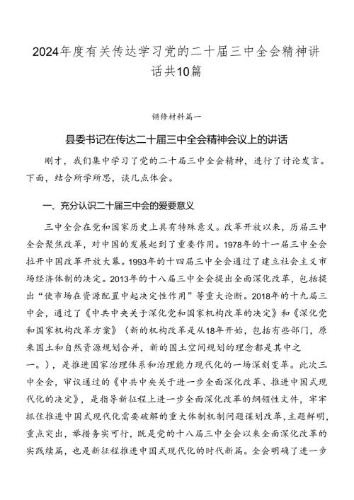2024有关传达学习党的二十三中全会精神讲话共10篇.docx