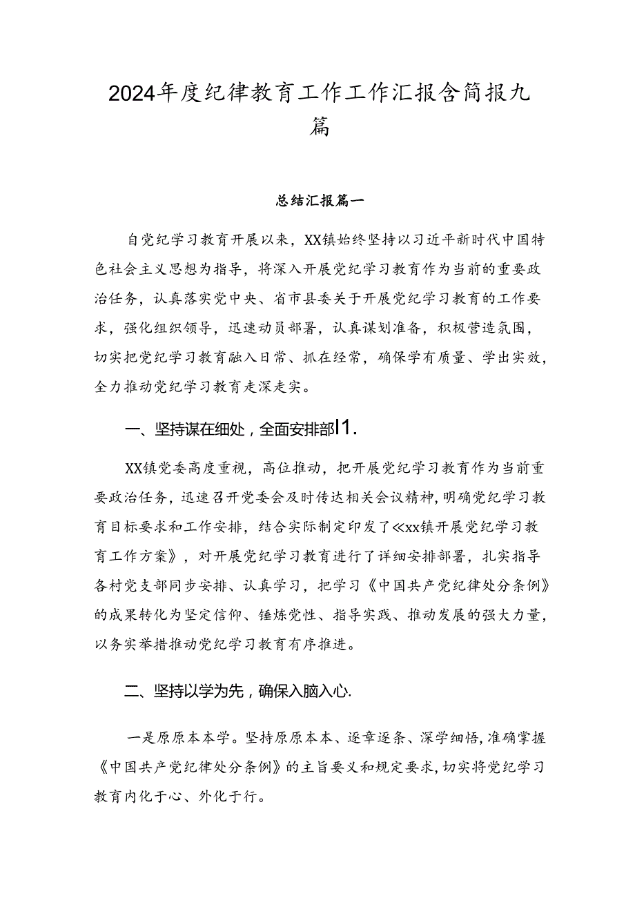 2024纪律教育工作工作汇报含简报九篇.docx_第1页