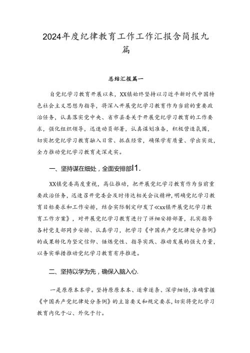 2024纪律教育工作工作汇报含简报九篇.docx