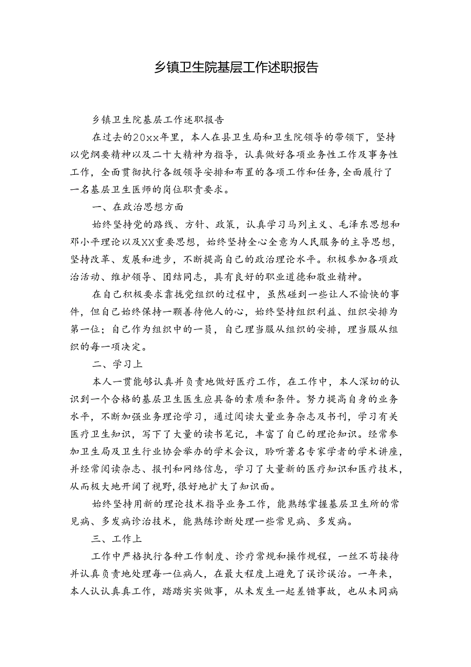乡镇卫生院基层工作述职报告.docx_第1页