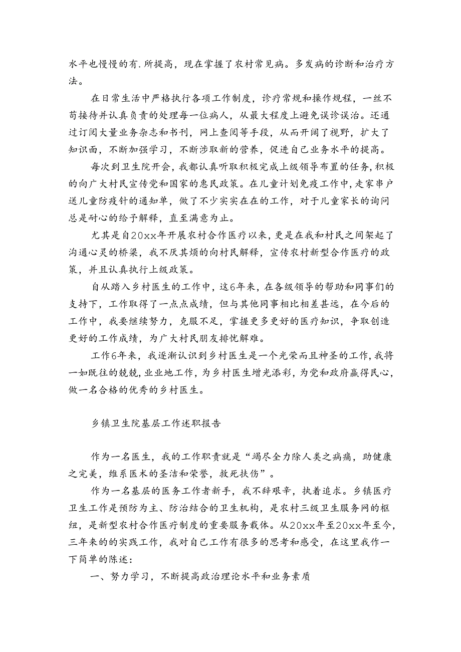乡镇卫生院基层工作述职报告.docx_第3页