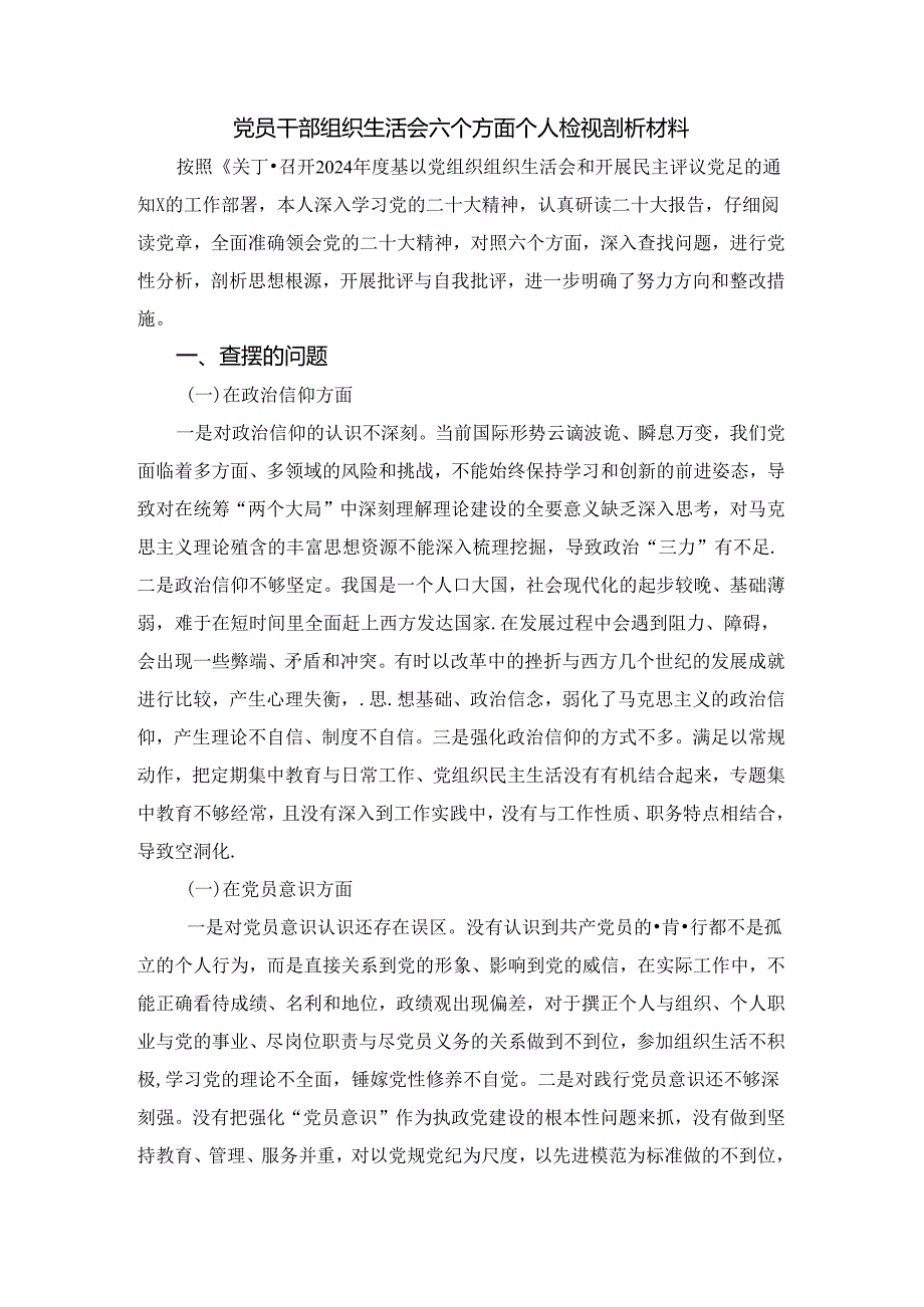 20242025党员干部组织生活会六个方面个人检视剖析材料.docx_第2页