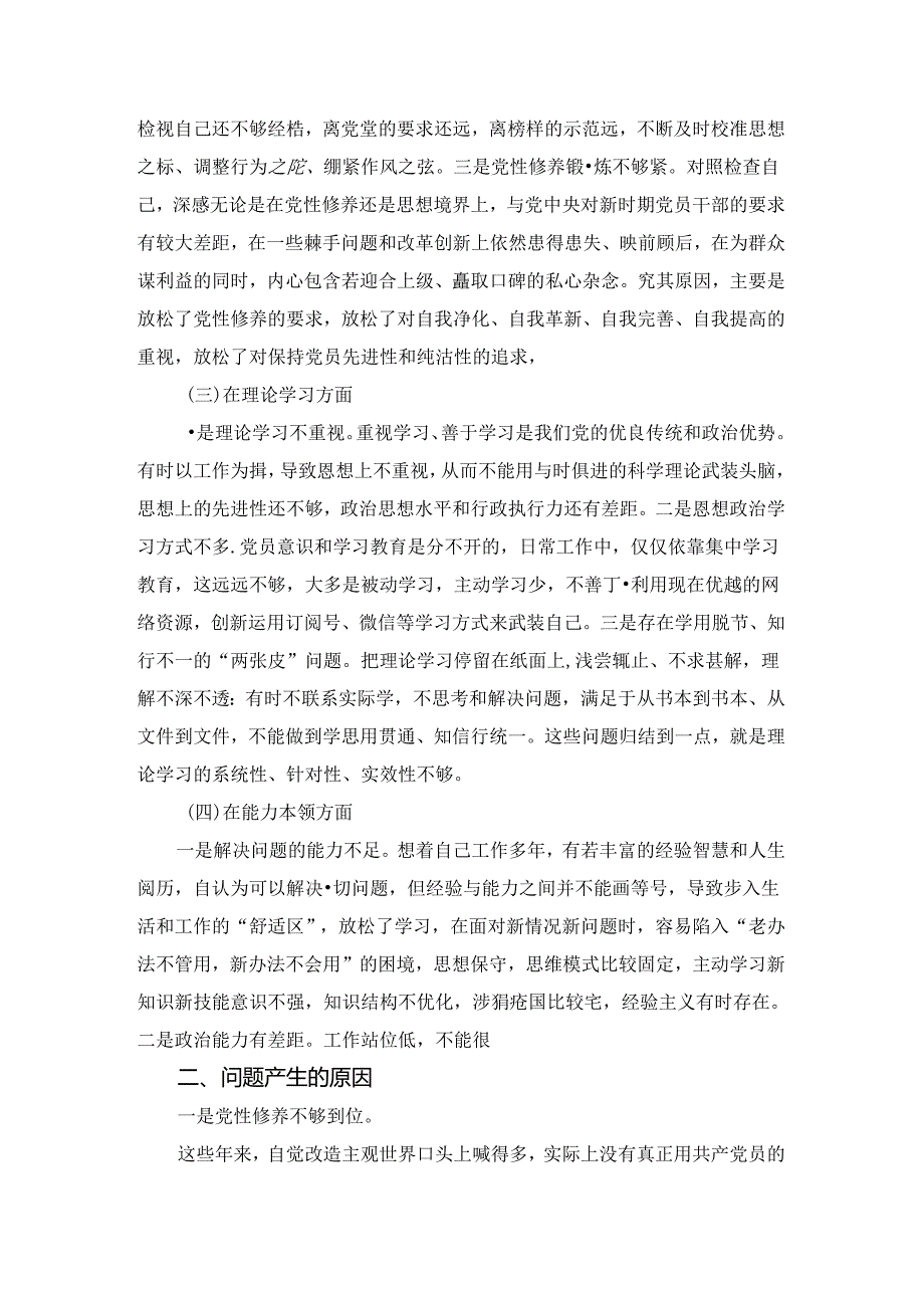 20242025党员干部组织生活会六个方面个人检视剖析材料.docx_第3页