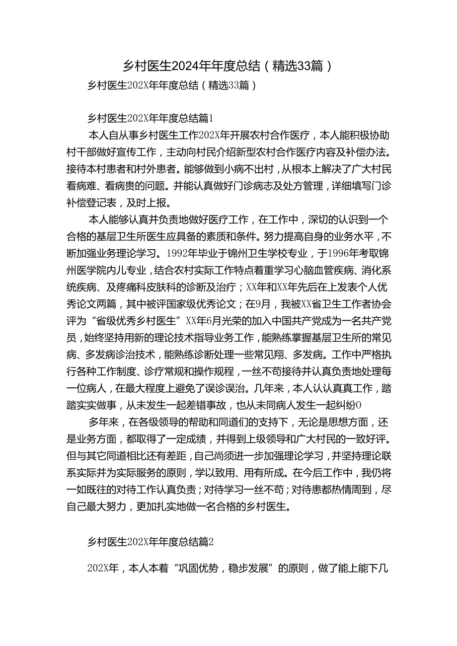 乡村医生2024年总结（精选33篇）.docx_第1页