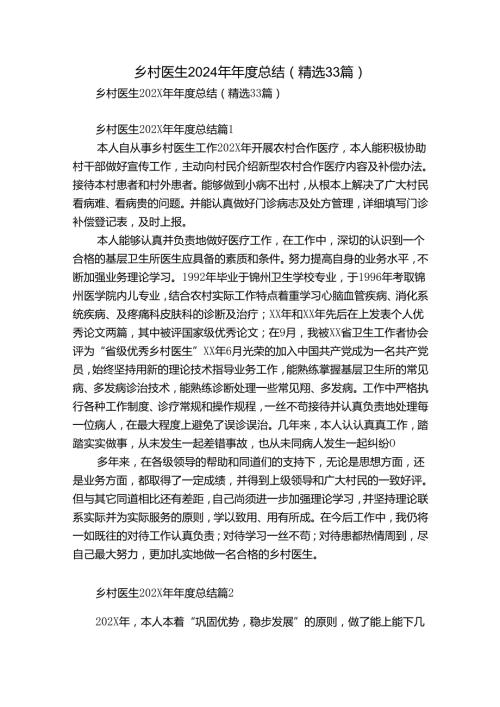 乡村医生2024年总结（精选33篇）.docx