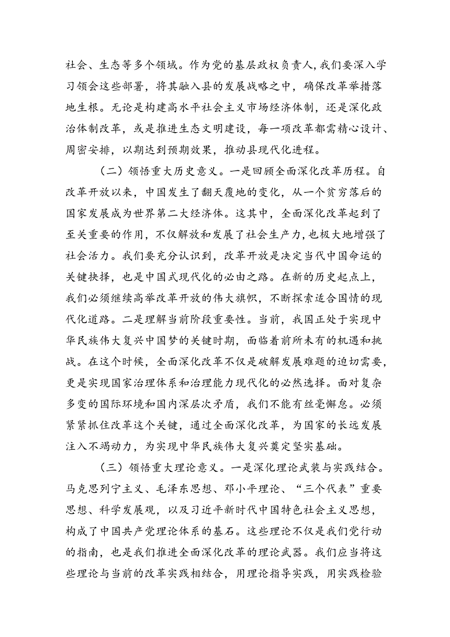 (9篇)县委书记学习二十三中全会精神交流发言合辑.docx_第3页