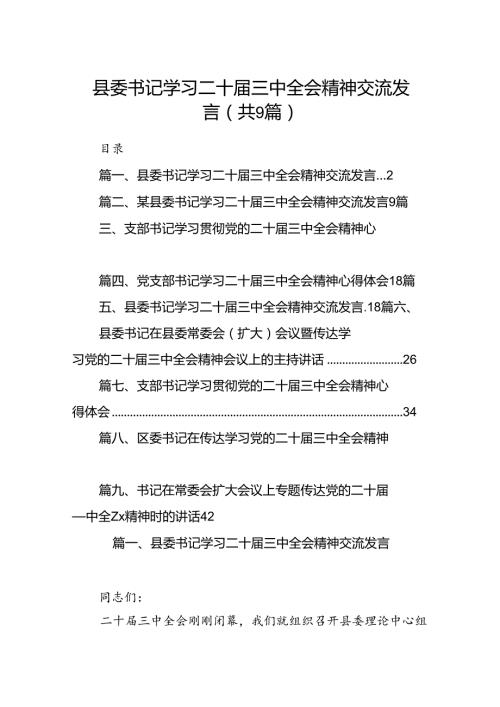 (9篇)县委书记学习二十三中全会精神交流发言合辑.docx