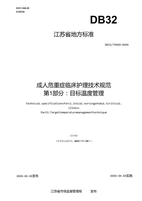 《成人危重症临床护理技术规范 第16部分（征.docx
