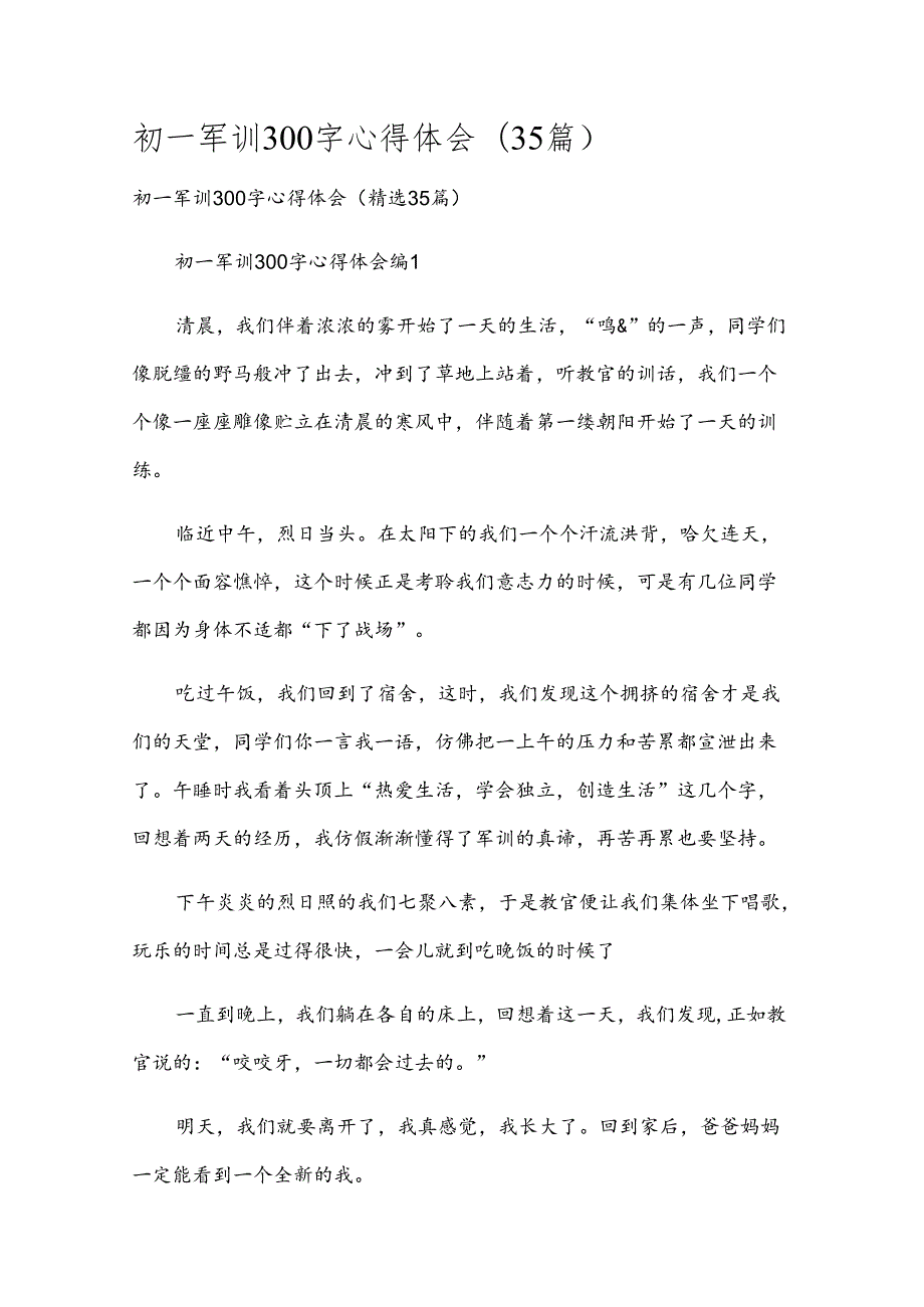 初一军训300字心得体会（35篇）.docx_第1页