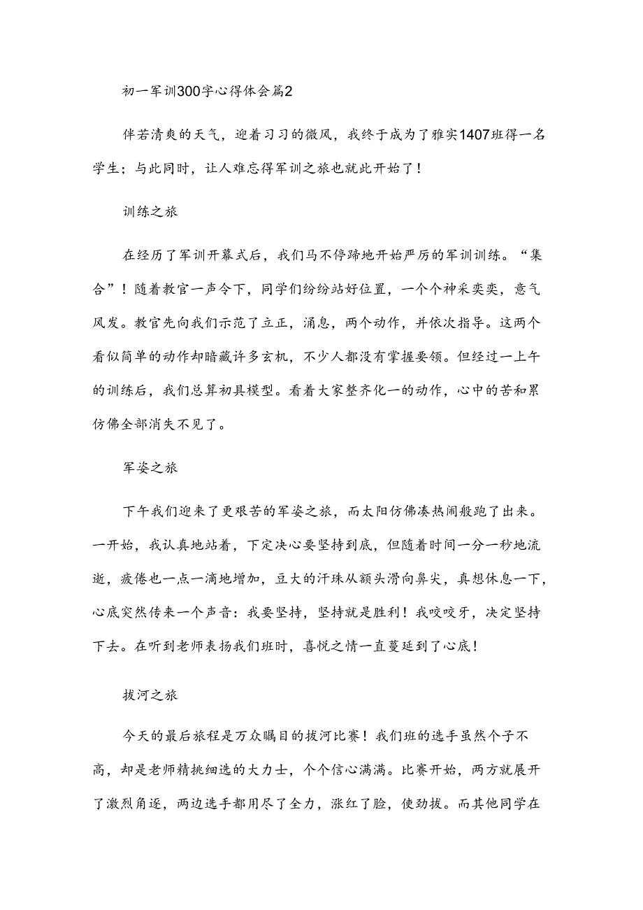 初一军训300字心得体会（35篇）.docx_第2页
