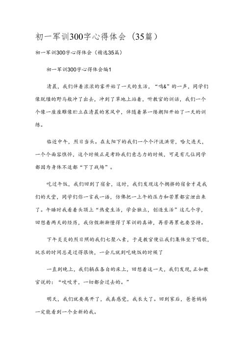 初一军训300字心得体会（35篇）.docx