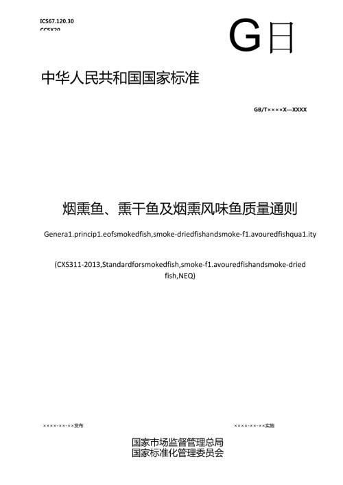 3.烟熏鱼、熏干鱼及烟熏风味鱼质量通则（报批稿）.docx