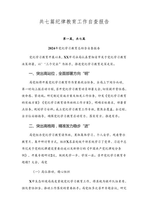 共七篇纪律教育工作自查报告.docx