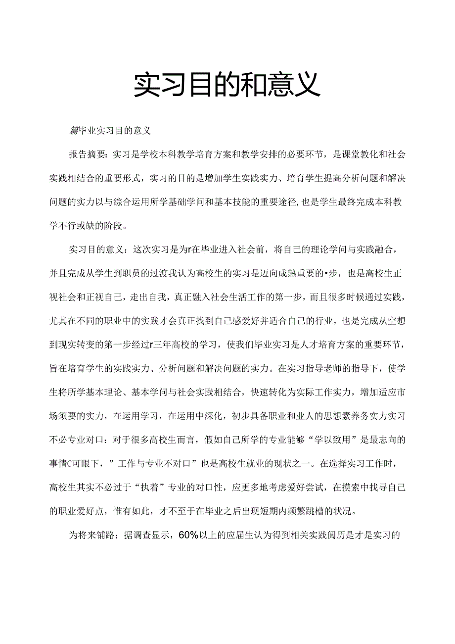 实习目的和意义.docx_第1页