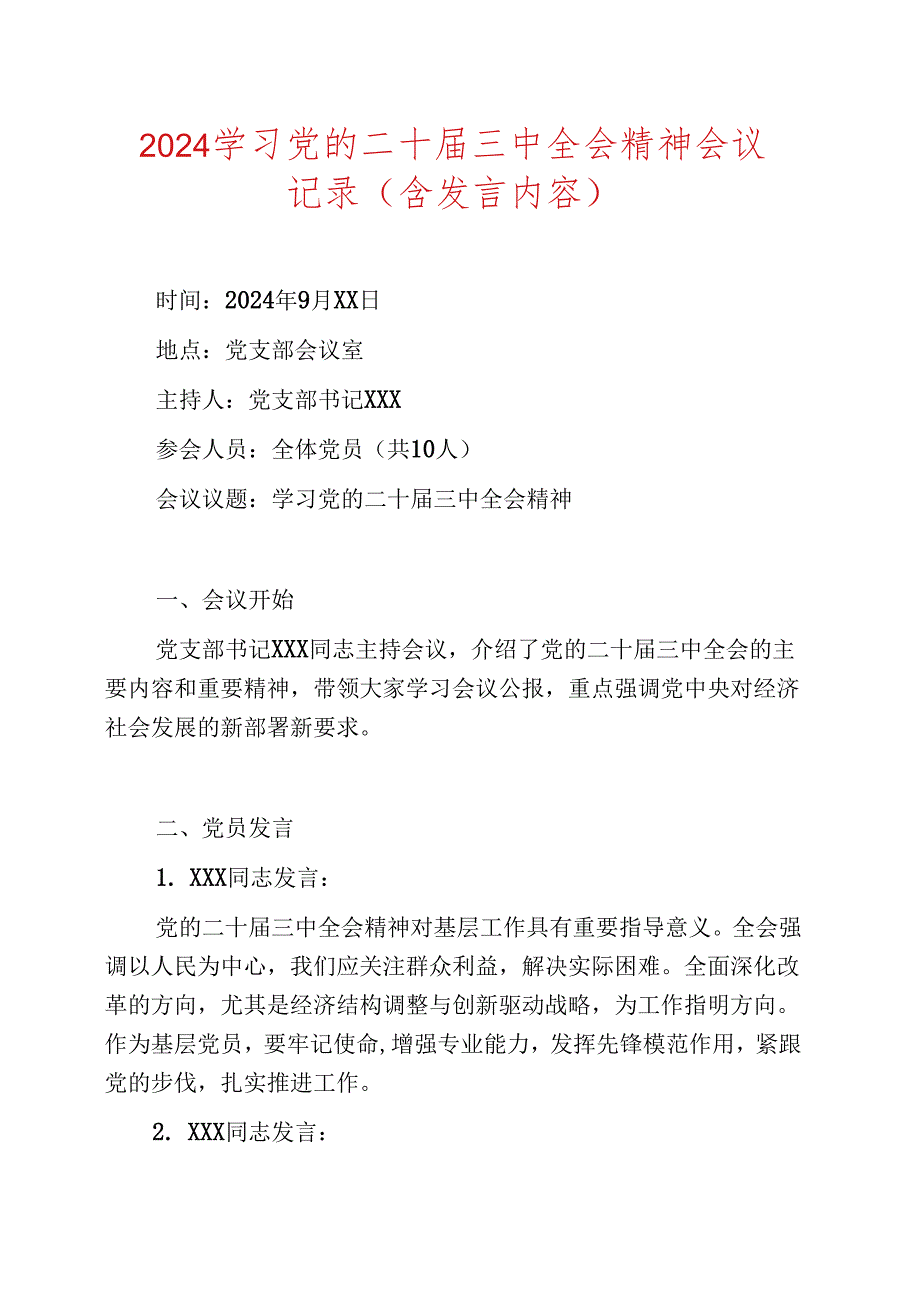 2024学习党的二十三中全会精神会议记录.docx_第1页