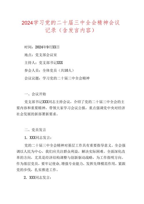2024学习党的二十三中全会精神会议记录.docx